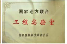 國家地方聯合工程實驗室