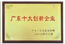 廣東十大創新企業