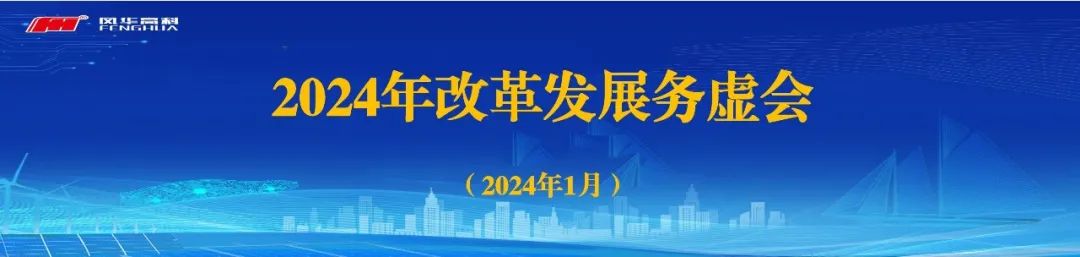 變革求進(jìn)，創(chuàng)新致勝|(zhì)|風(fēng)華高科召開2024年改革發(fā)展務(wù)虛會