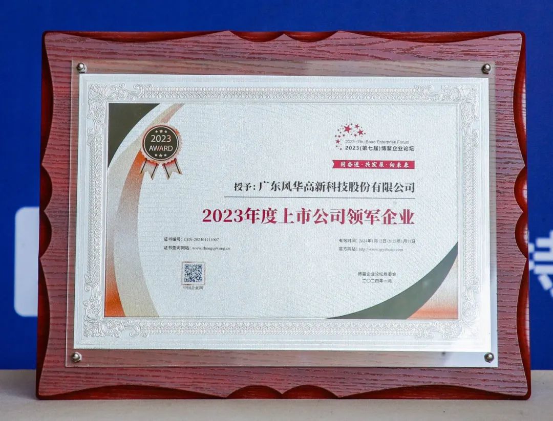 【風(fēng)華榮耀】風(fēng)華高科榮膺2023（第七屆）博鰲企業(yè)論壇雙項殊榮