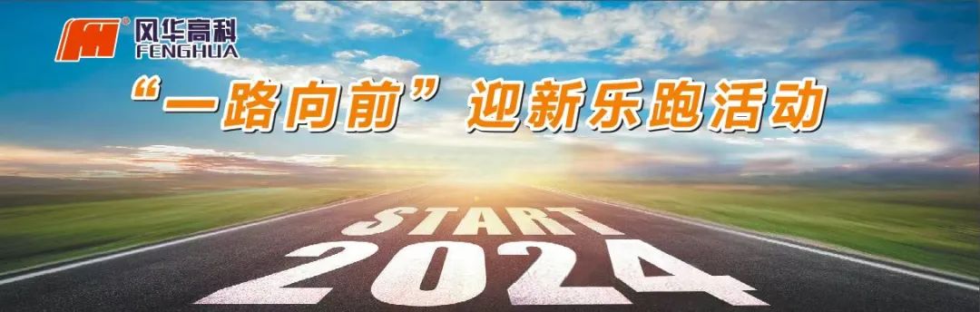 向著春天出發！風華高科舉辦“一路向前”迎新樂跑活動