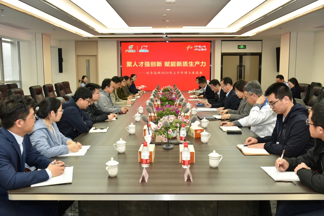 風(fēng)華高科召開博士座談會(huì)：聚人才強(qiáng)創(chuàng)新，賦能新質(zhì)生產(chǎn)力