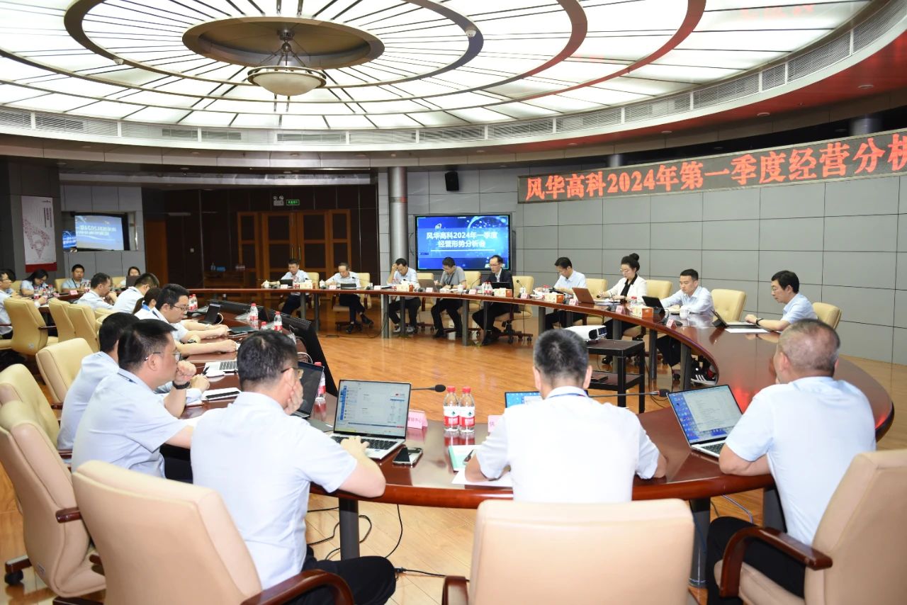 風(fēng)華高科召開 2024 年第一季度生產(chǎn)經(jīng)營(yíng)分析會(huì)暨“攀高計(jì)劃”推進(jìn)會(huì)