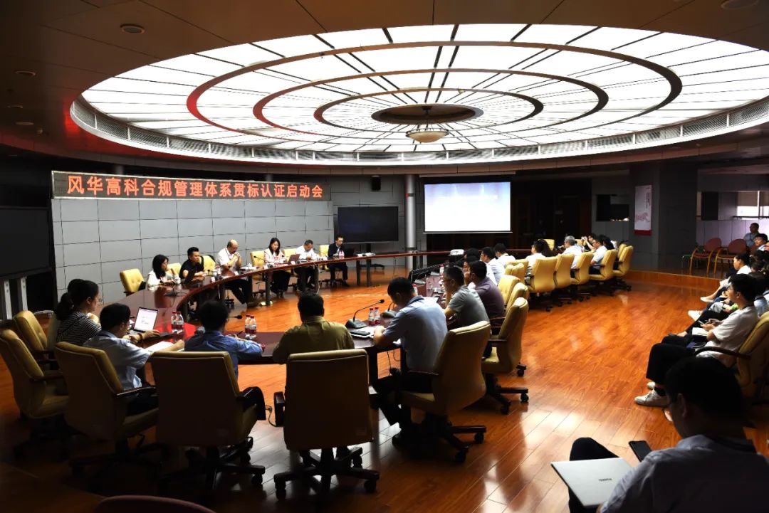 風(fēng)華高科召開合規(guī)管理體系貫標(biāo)認(rèn)證啟動(dòng)會(huì)