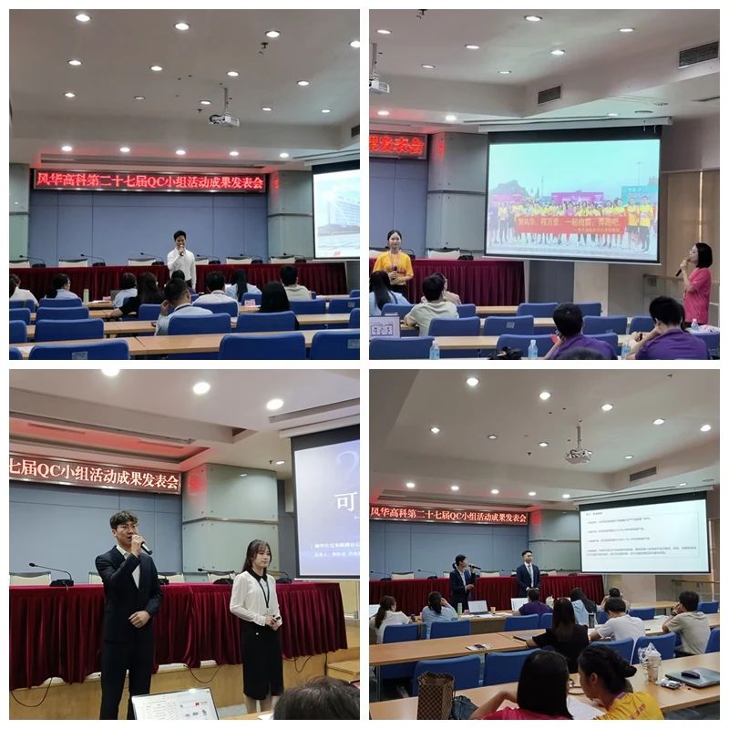 風(fēng)華高科舉辦第二十七屆QC小組活動(dòng)成果發(fā)表會(huì)：文化引領(lǐng)、立足現(xiàn)場(chǎng)、創(chuàng)新賦能