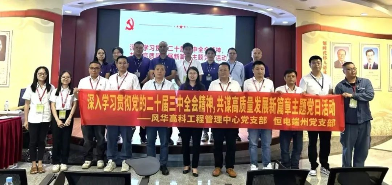 風華高科掀起學習貫徹黨的二十屆三中全會精神熱潮：以實干實績推動全會精神落地生根（三）
