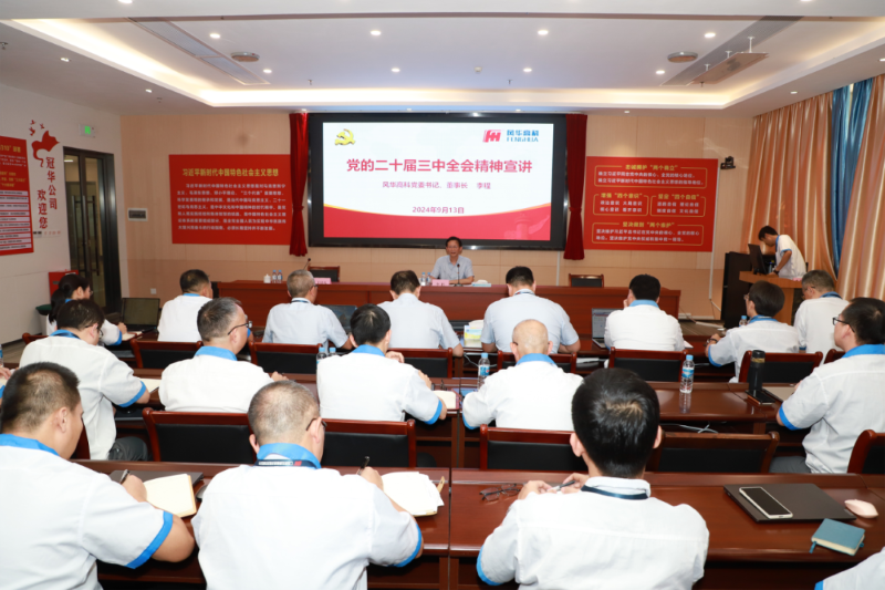 風華高科黨委領導班子到各黨組織專題宣講黨的二十屆三中全會精神：把全會精神轉化為改革發展的強大動力