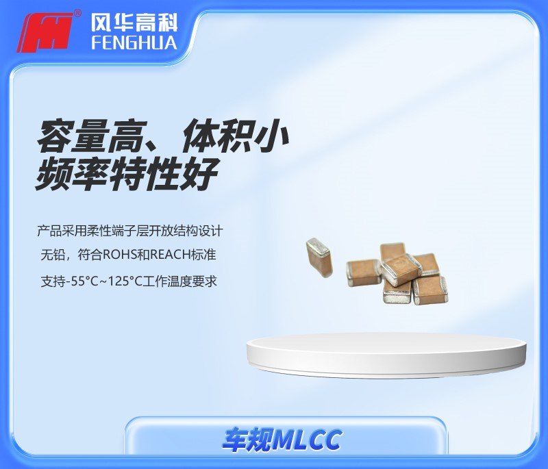 風華高科車規產品：共創智駕未來！