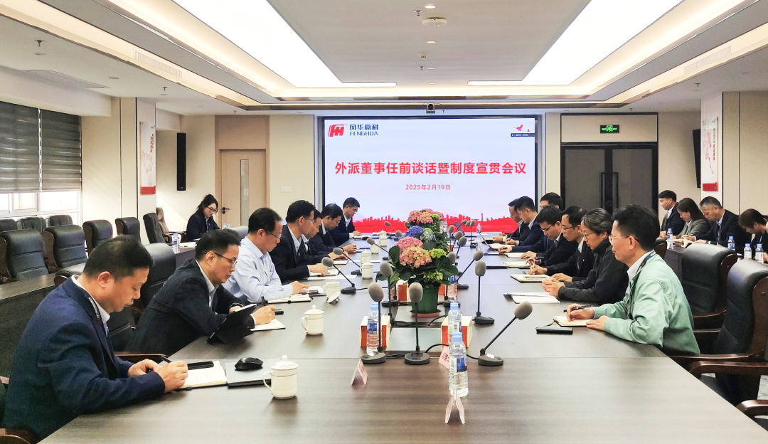 风华高科组织开展外派董事任前谈话暨制度宣贯
