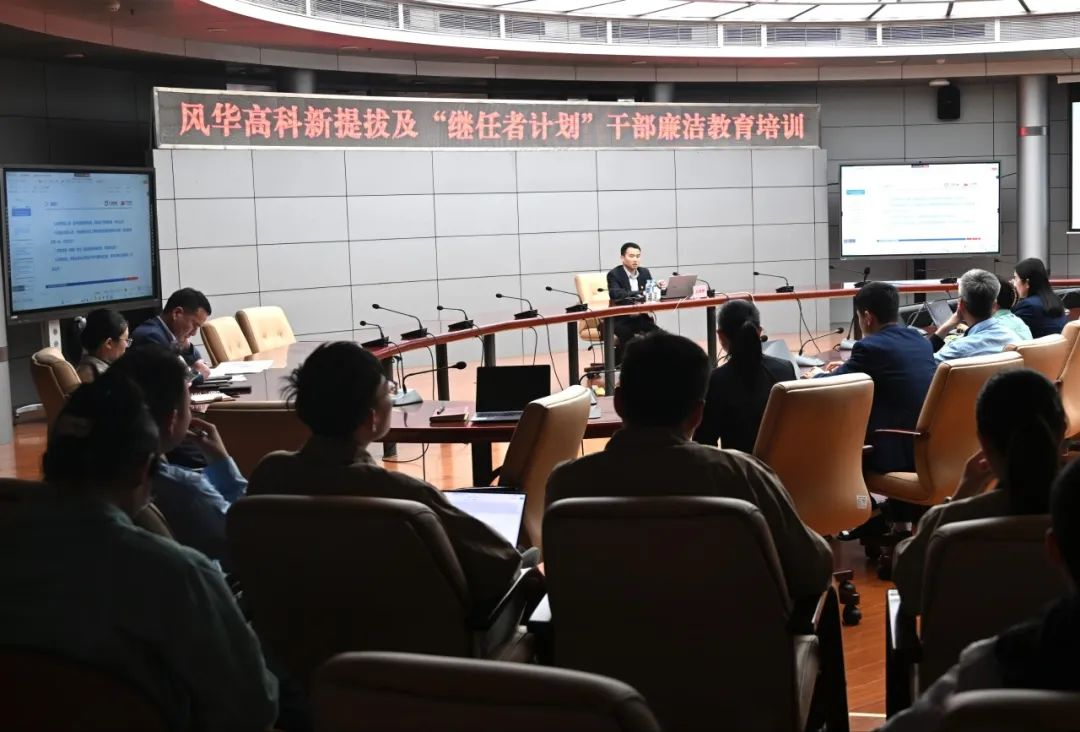 廉洁护航新征程||风华高科开展年轻干部廉洁教育培训