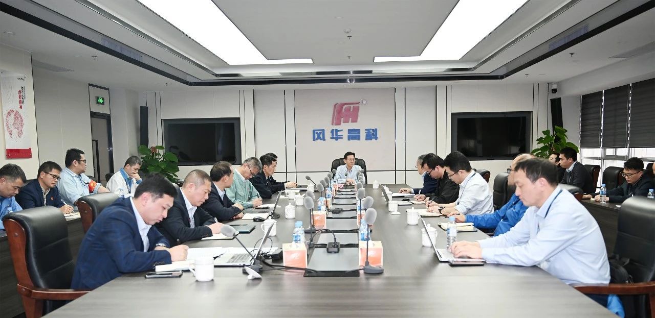 攀高奋进||风华高科P10安全文化建设正式启动