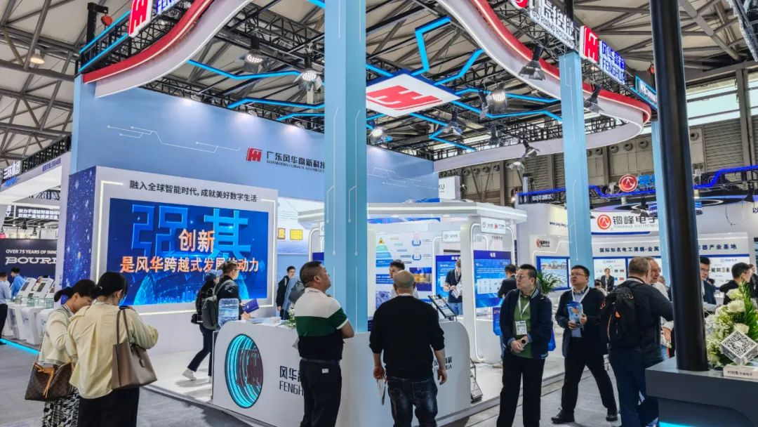 风华高科亮相慕尼黑上海电子展​：创新驱动·智领未来