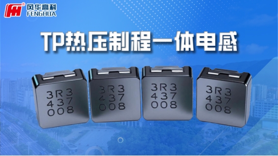 風華高科熱壓制程車規級模壓電感：助力汽車電子高可靠性升級