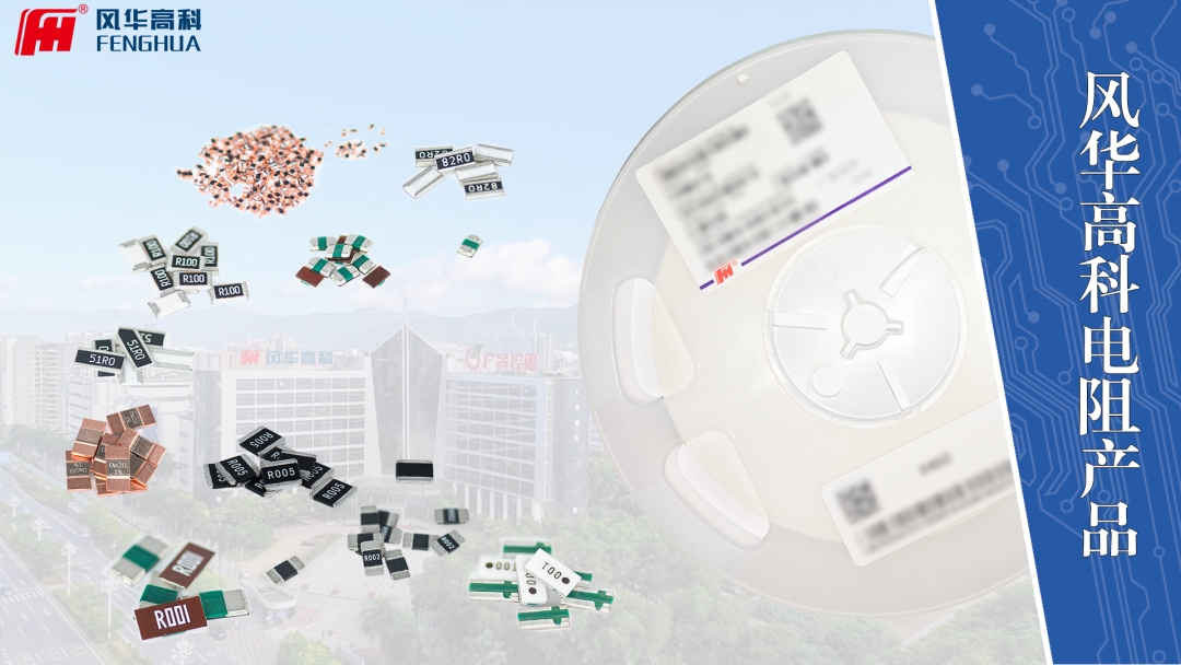 【喜訊】風華高科片式電阻器成功通過國家級制造業單項冠軍復審