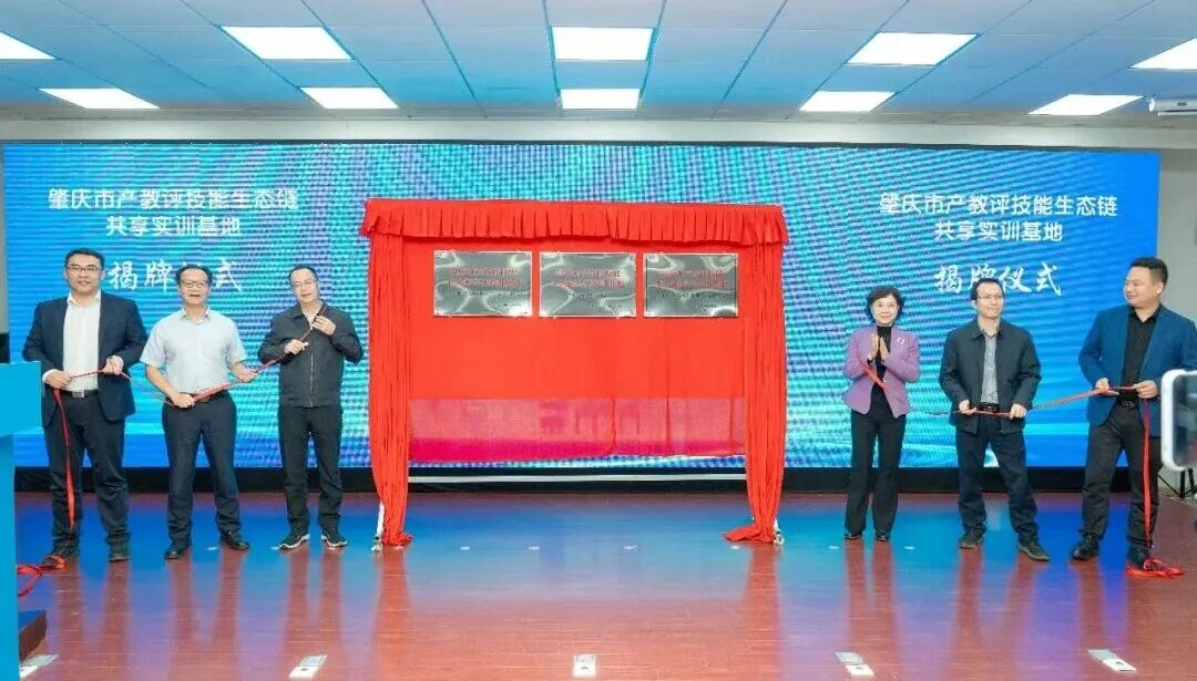 風華高科參與組建肇慶市產教評技能生態鏈聯盟