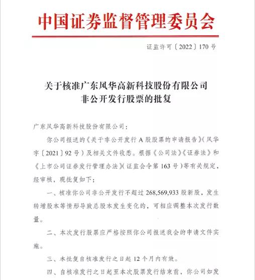風華高科50億元 定增項目順利通過中國證監會審核