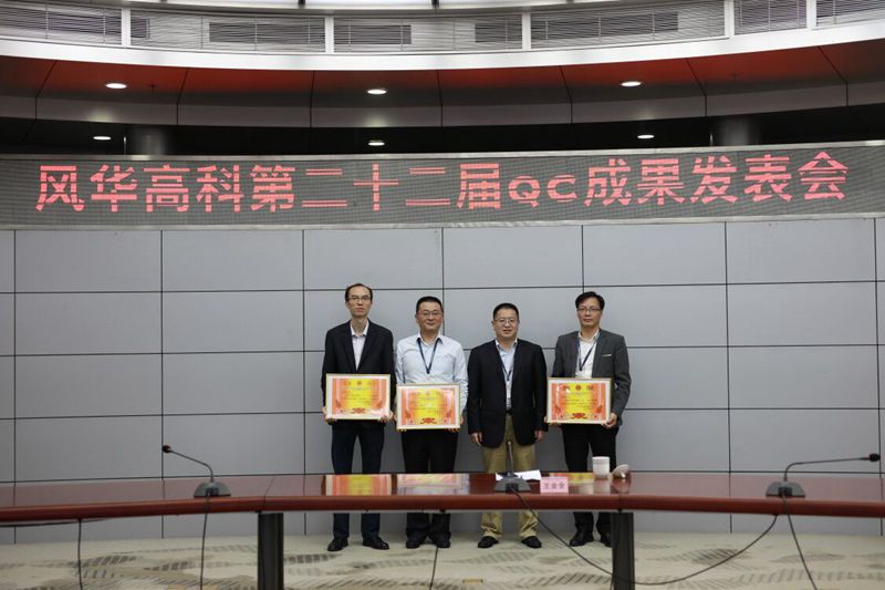 風華高科表彰質量管理先進單位及QC成果
