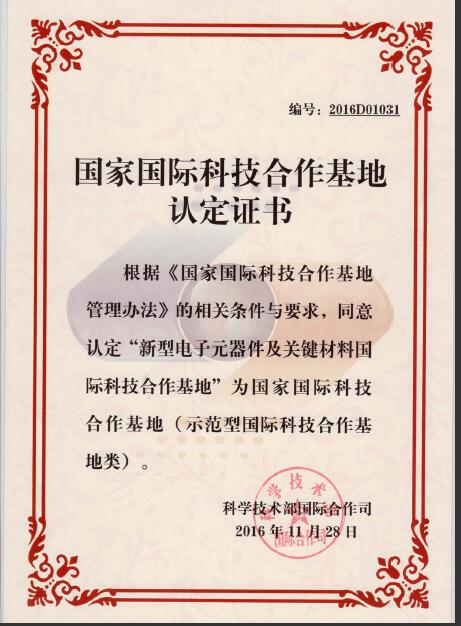 國家科技部認定公司為2016年度示范型國家國際科技合作基地