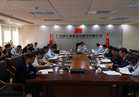 風華高科召開安全環保工作專題會議