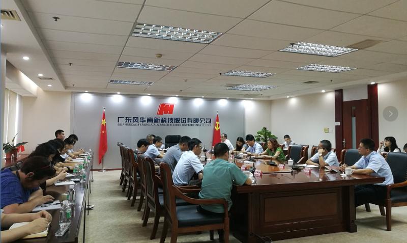 風(fēng)華高科召開(kāi)紀(jì)委書(shū)記聯(lián)席會(huì)議