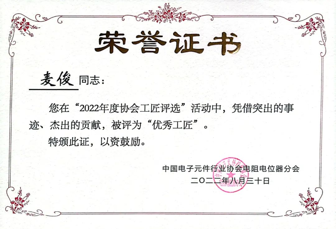 中國電子元件行業協會“優秀工匠”麥俊：初心不改十八載，一意篤誠見匠心