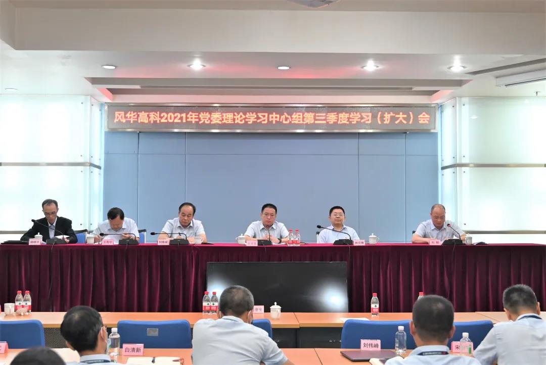 風(fēng)華高科召開學(xué)習(xí)宣傳貫徹習(xí)近平總書記“七一”重要講話精神暨黨委理論中心組第三季度學(xué)習(xí)（擴大）會