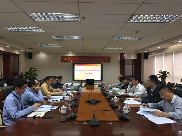 風華高科召開黨委領導班子2018年度民主生活會