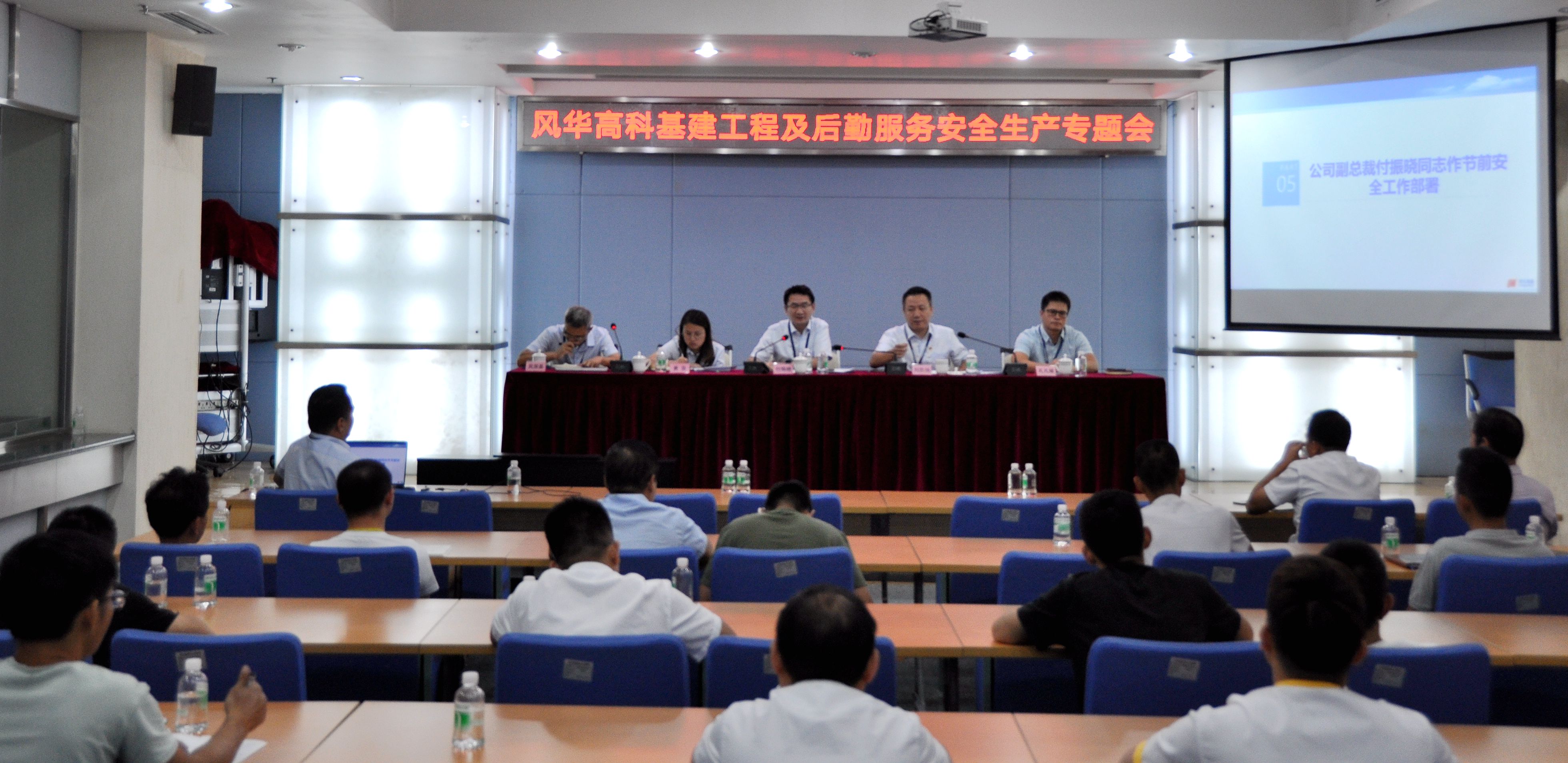風華高科召開基建工程及后勤服務安全生產專題會議