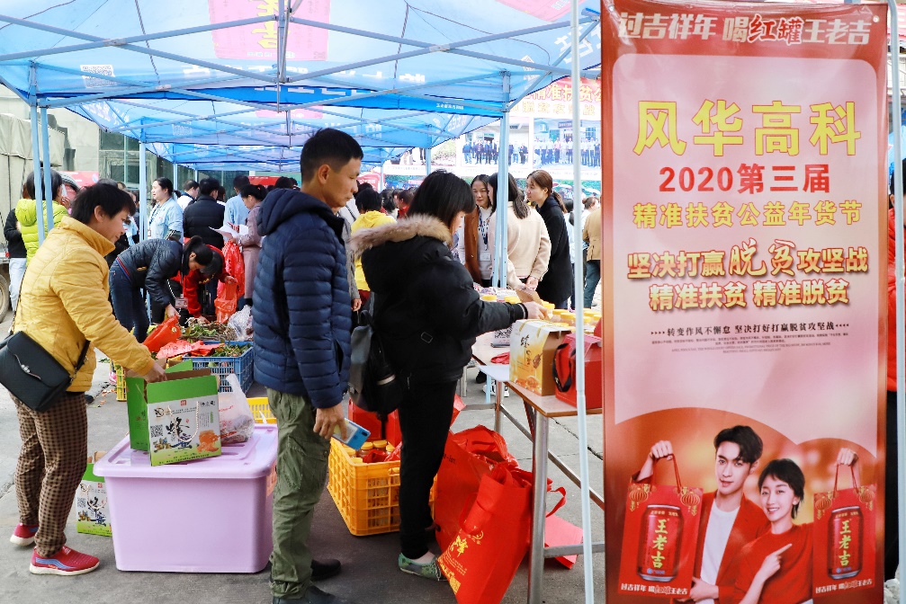 風華高科舉辦第三屆精準扶貧公益年貨節