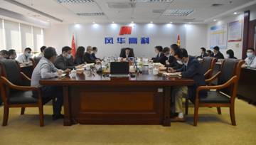 敲響節(jié)前警鐘  筑牢廉潔防線——風(fēng)華高科召開(kāi)2021年第一季度紀(jì)委書(shū)記聯(lián)席暨警示教育會(huì)議