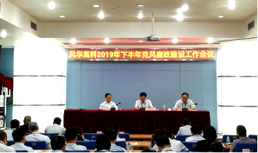 風華高科召開黨風廉政建設工作會議