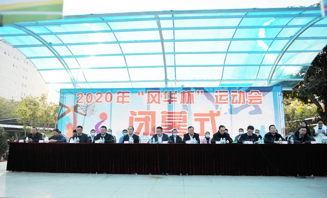 風(fēng)華高科舉行“風(fēng)華杯”運(yùn)動(dòng)會(huì)閉幕式暨頒獎(jiǎng)儀式