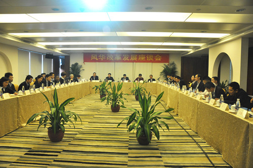 風華召開改革發展座談會