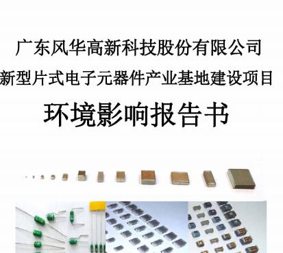 廣東風華高新科技股份有限公司新型片式電子元器件產業基地建設項目 環境影響報告書全文公示