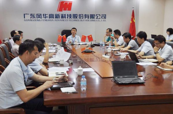 風(fēng)華高科召開黨委會擴(kuò)大會議  研究部署安全環(huán)保工作