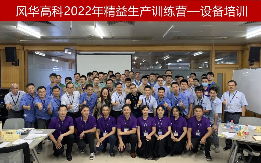 【學習風華】風華高科精益生產訓練營順利結營