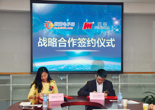 風華高科與慧聰電子網簽署戰略合作協議