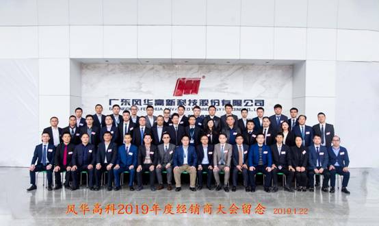 風華高科舉行2019年授權經銷商大會