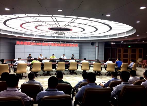 提高站位 對黨忠誠 干凈干事 敢于擔當：風華高科召開集體廉潔談話會議