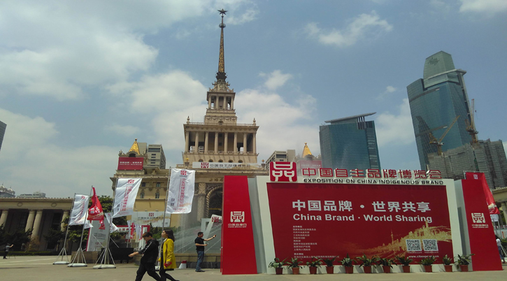 中國自主品牌博覽會