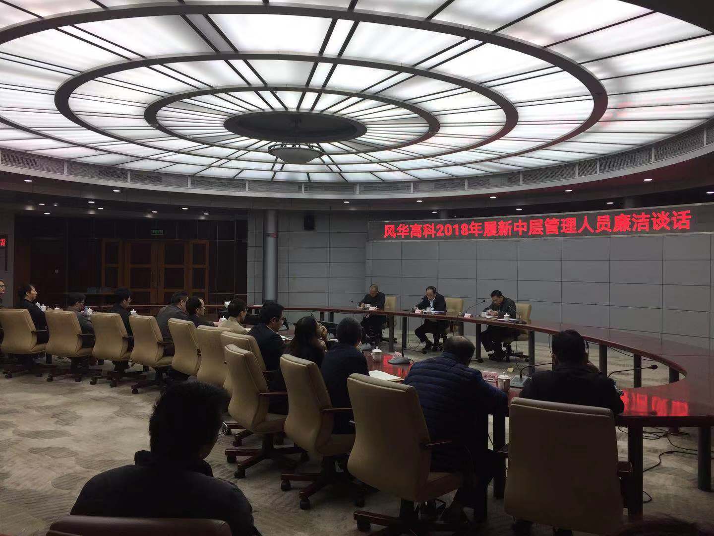 風(fēng)華高科公司召開(kāi)紀(jì)委書(shū)記聯(lián)席會(huì)暨2018年履新中層管理人員廉潔提醒談話會(huì)議