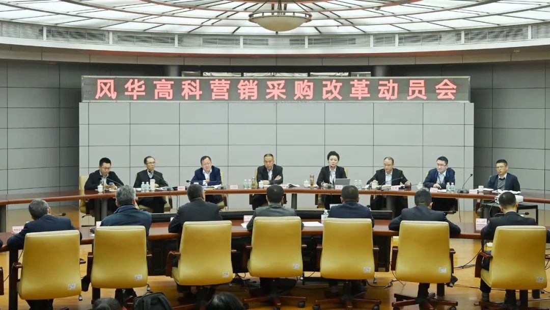 風華高科全面深化改革出成效
