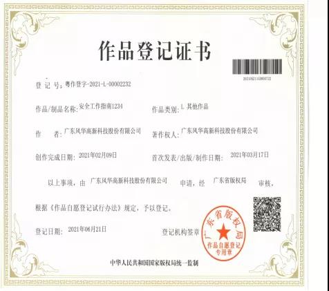 風華高科冠華分公司《安全工作指南1234》作品通過廣東省版權局認證