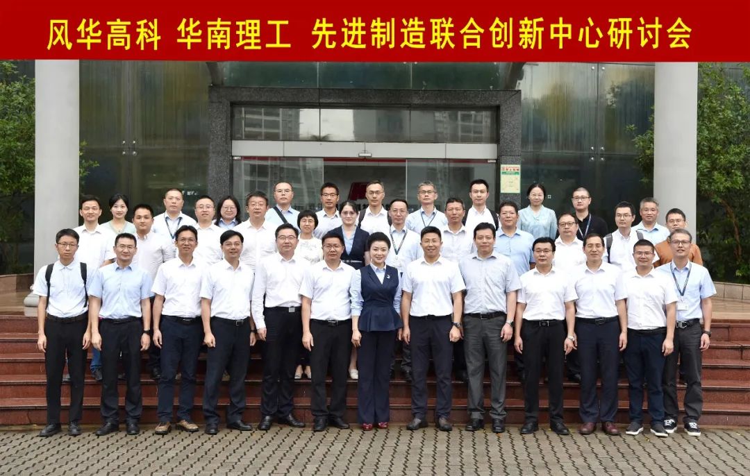 風(fēng)華高科與華南理工大學(xué)召開先進(jìn)制造聯(lián)合創(chuàng)新中心研討會