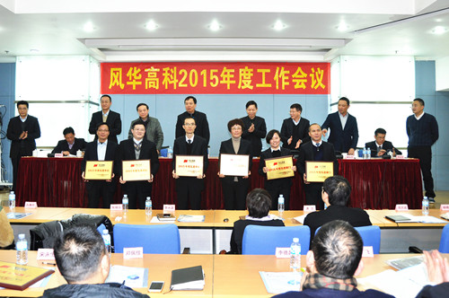 風華召開2015年度工作會議